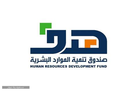صندوق تنمية الموارد البشرية – هدف hrdf.org.sa